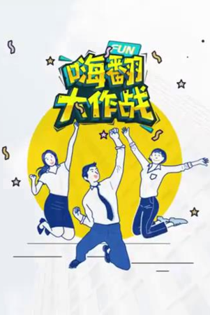 珠海团建云 - 嗨翻办公室